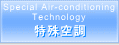 特殊空調