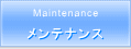 メンテナンス その他