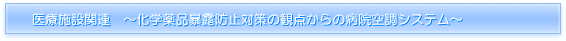化学薬品暴露防止対策の観点からの病院空調システム 化学薬品 ホルムアルデヒド（ホルマリン） グルタラール フタラール　過酢酸　0.05ppm