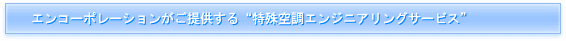 エンコーポレーションがご提案する特殊空調